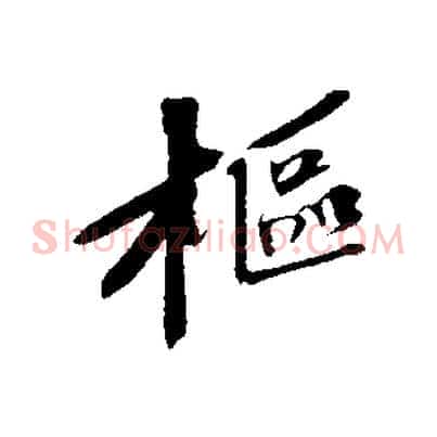 樞