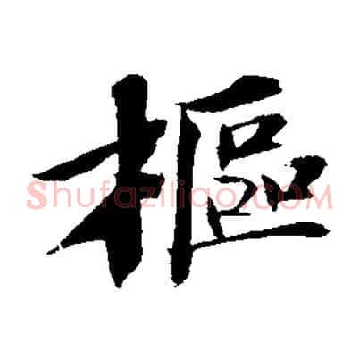 樞