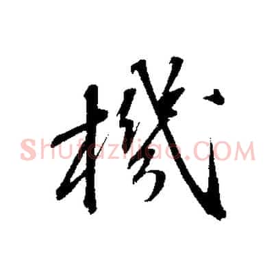機