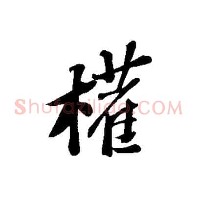 權