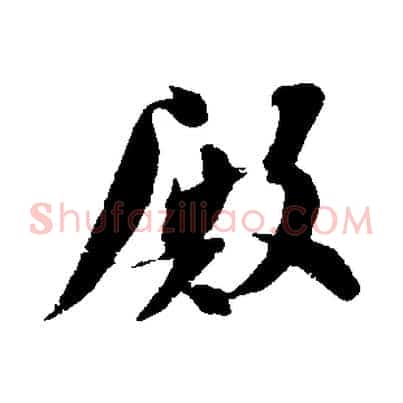 殿