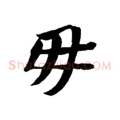 毋