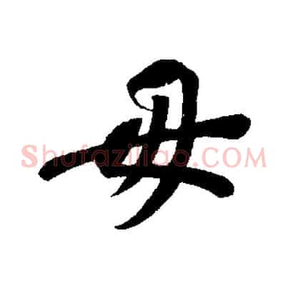 毋