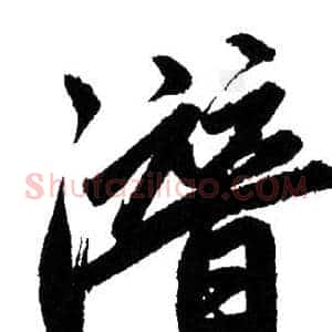 潛
