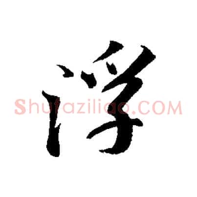 浮