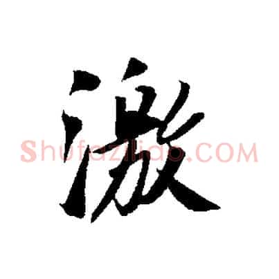 激