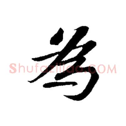 為