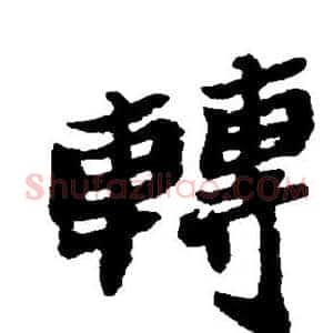 转