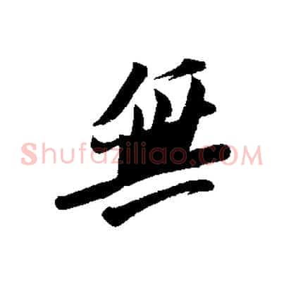 無