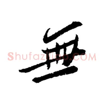 無
