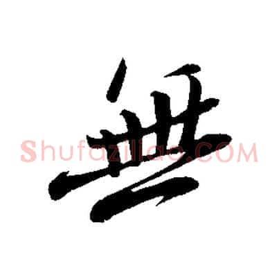 無