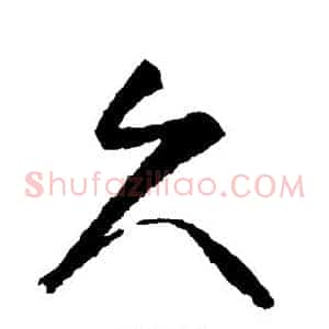 久