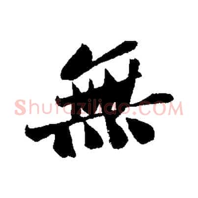 無