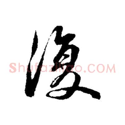 復