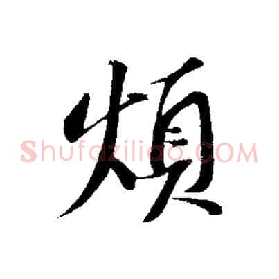 煩