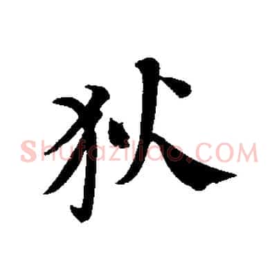 狄