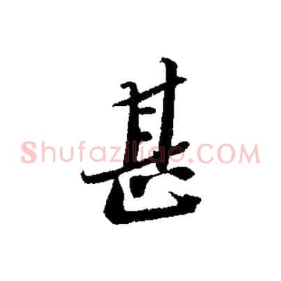 甚