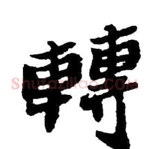 轉