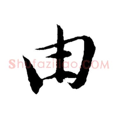 由