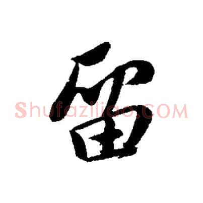 留