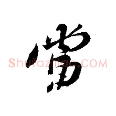 當