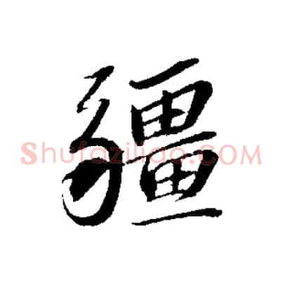疆