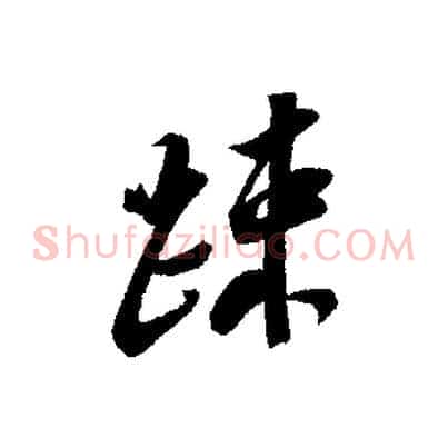 疏