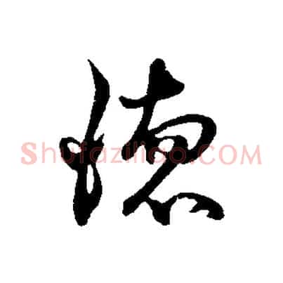 德