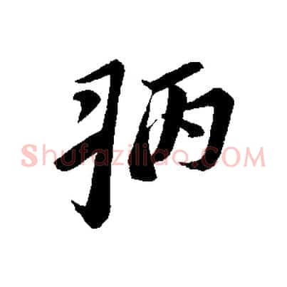 病