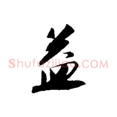 益