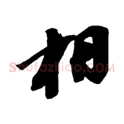 相