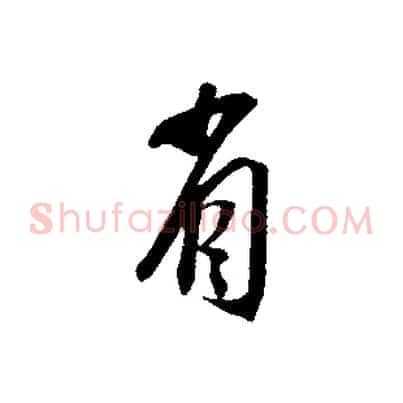 省