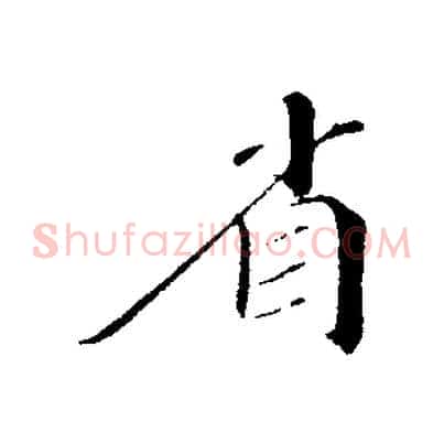 省