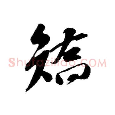 矯
