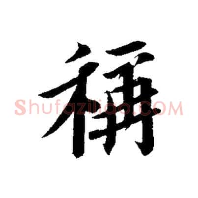 稱