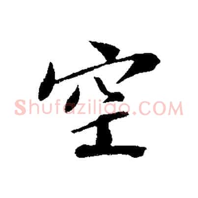 空