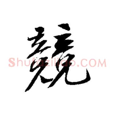 競