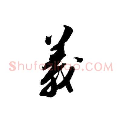 義