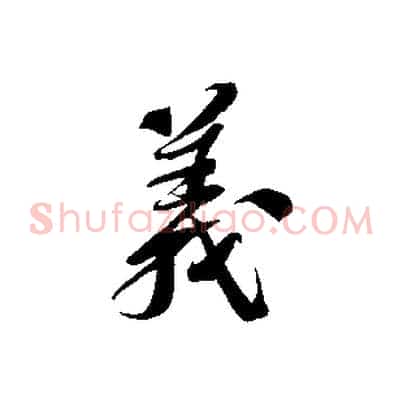 義