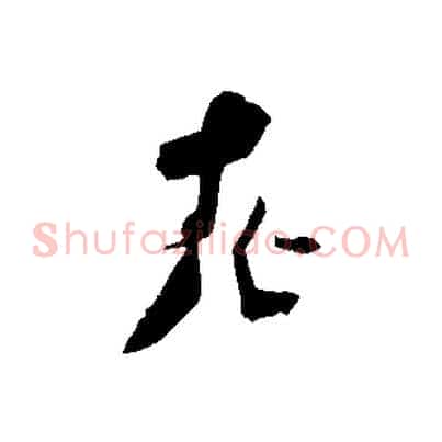 老