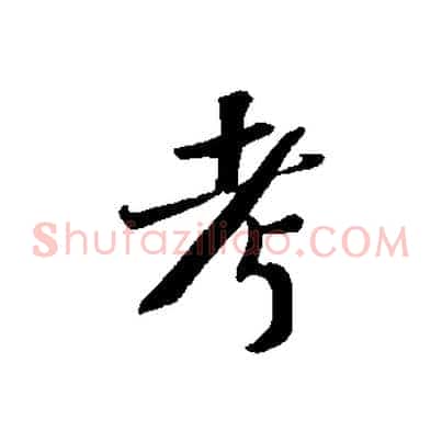 考
