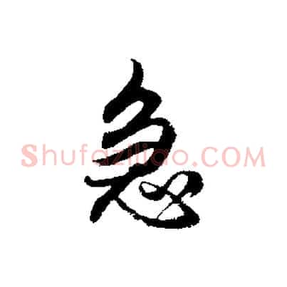 急