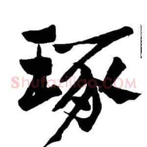 琢