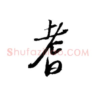 耆