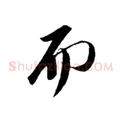 而