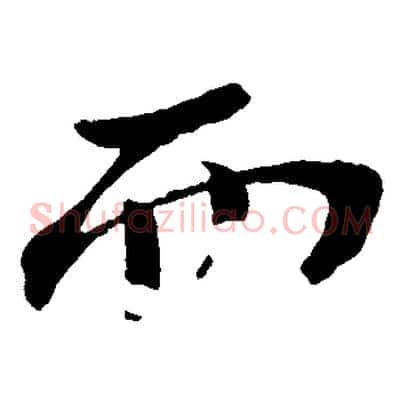 而