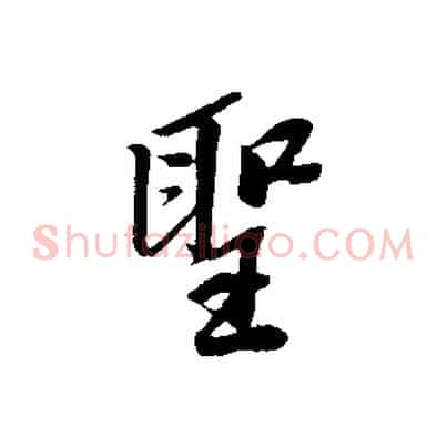 聖