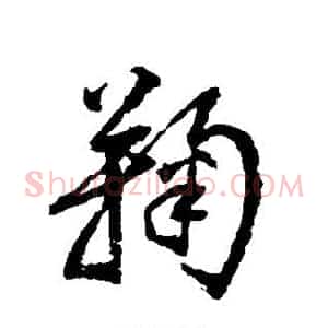 鞠