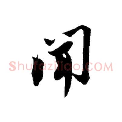 聞
