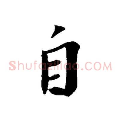 自